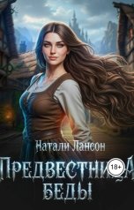 обложка книги Натали Лансон "Предвестница беды"