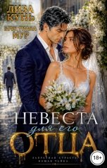 обложка книги Лиза Кунь, Кристиана Мур "Невеста для его отца"