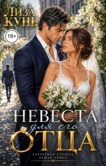 обложка книги Лиза Кунь "Невеста для его отца"