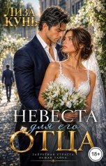 обложка книги Лиза Кунь "Невеста для его отца"