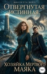 обложка книги Виолетта Вейл "Отвергнутая истинная. Хозяйка мертвого маяка"