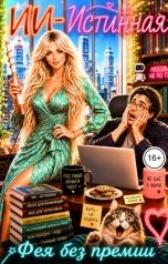 обложка книги Фея без премии "ИИ - истинная"