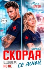 обложка книги Мира Кардо "Скорая. Вдвоем, но не со мной"
