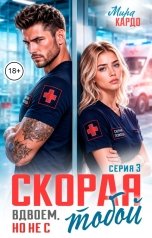 обложка книги Мира Кардо "Скорая. Вдвоем, но не со мной"