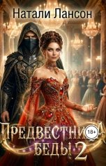 обложка книги Натали Лансон "Предвестница беды 2"