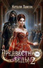 обложка книги Натали Лансон "Предвестница беды 2"