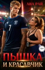 обложка книги Ана Рай "Пышка и красавчик"
