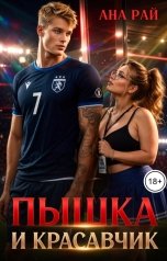 обложка книги Ана Рай "Пышка и красавчик"