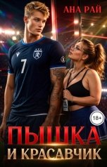 обложка книги Ана Рай "Пышка и красавчик"