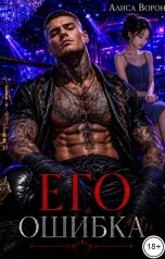 обложка книги Алиса Ворон "Его ошибка"