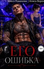 обложка книги Алиса Ворон, Злюся Романова "Его ошибка"