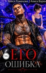 обложка книги Алиса Ворон, Злюся Романова "Его ошибка"