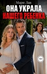обложка книги Мари Лав "Она украла нашего ребёнка"