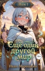 обложка книги Иван Морошкин "Ещё один другой мир. Том 1"