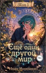 обложка книги Иван Морошкин "Ещё один другой мир. Том 1"
