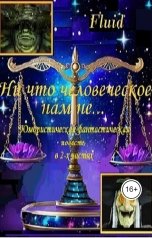 обложка книги Alexander Kuznetsov "Ни что человеческое нам не ..."