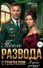 обложка книги Ариана Дали "После развода с генералом. Я тебя забуду!"
