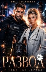 обложка книги Яна Полунина "Развод. У тебя нет сердца"