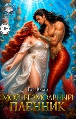 обложка книги Тая Вальд "Мой безмолвный пленник"