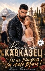 обложка книги Кира Янковская "Властный кавказец. Ты не выйдешь за моего брата!"