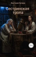 обложка книги Виктория Купина "Сестринская тропа"
