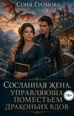обложка книги Соня Громова "Сосланная жена. Управляющая поместьем драконьих вдов"