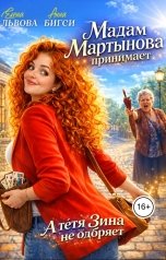 обложка книги Елена Львова, Анна Бигси "Мадам Мартынова принимает. А тетя Зина не одобряет"