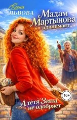 обложка книги Елена Львова "Мадам Мартынова принимает. А тетя Зина не одобряет"