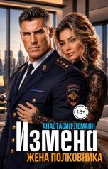 обложка книги Анастасия Леманн "Измена Жена Полковника"