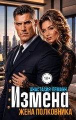 обложка книги Анастасия Леманн "Измена Жена Полковника"