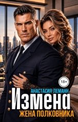обложка книги Анастасия Леманн "Измена Жена Полковника"