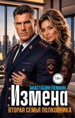 обложка книги Анастасия Леманн "Измена Вторая семья Полковника"
