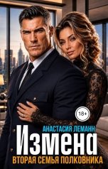обложка книги Анастасия Леманн "Измена Вторая семья Полковника"