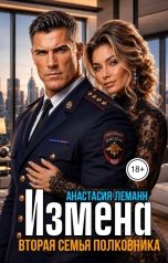 обложка книги Анастасия Леманн "Измена Вторая семья Полковника"
