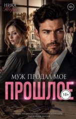 обложка книги Ника Терн "Муж продал моё прошлое"