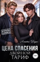 обложка книги Агата Пирс "Цена спасения. Двойной тариф"