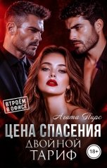 обложка книги Агата Пирс "Цена спасения. Двойной тариф"