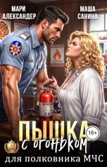 обложка книги Мари Александер, Маша Санина "Пышка с огоньком для полковника МЧС"