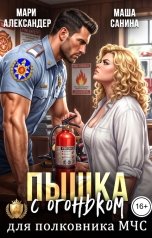 обложка книги Мари Александер, Маша Санина "Пышка с огоньком для полковника МЧС"