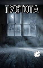 обложка книги Skeleton "Пустота"