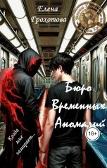 обложка книги Елена Грохотова "Бюро временных аномалий"