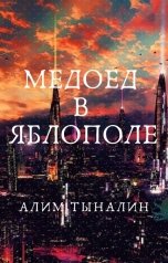 обложка книги Алим Тыналин "Медоед в Яблополе"