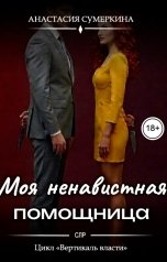 обложка книги Анастасия Сумеркина "Моя ненавистная помощница"