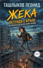 обложка книги tlm7 "Жека"