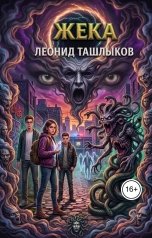 обложка книги tlm7 "Жека"