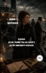 обложка книги Анна Верская "Вдова. Дело " Убийство на Волге". Дело " Пикового короля""