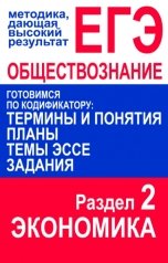 обложка книги Дмитрий Суслин "Подготовка к ЕГЭ по обществознанию. Термины и понятия, планы, темы эссе, задания. Экономика"
