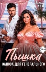 обложка книги Лидия Ким "Пышка. Заноза для генерального."