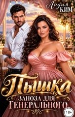 обложка книги Лидия Ким "Пышка. Заноза для генерального."