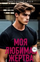 обложка книги Дмитриевская "Моя любимая жертва"